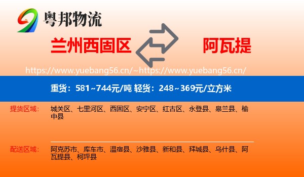 兰州西固区到阿瓦提县物流