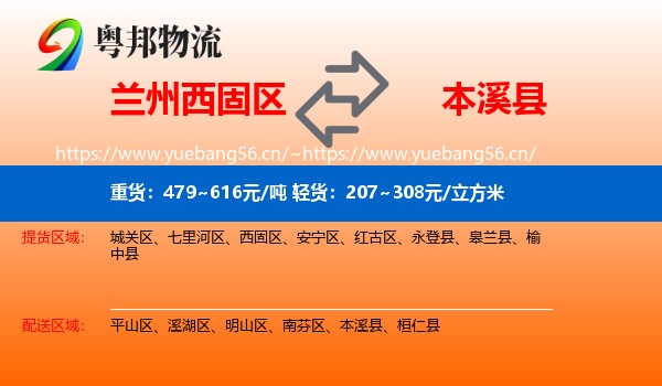 兰州西固区到本溪县物流