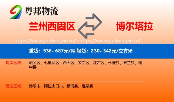 兰州西固区到博尔塔拉物流