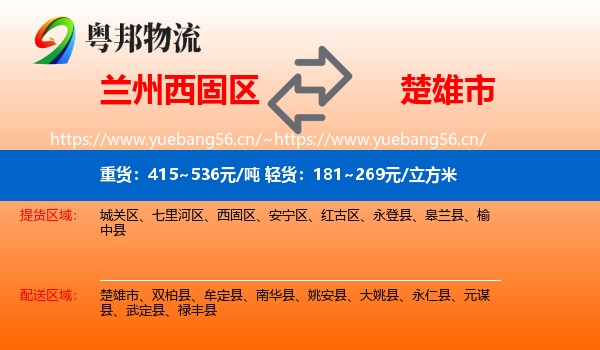 兰州西固区到楚雄市物流