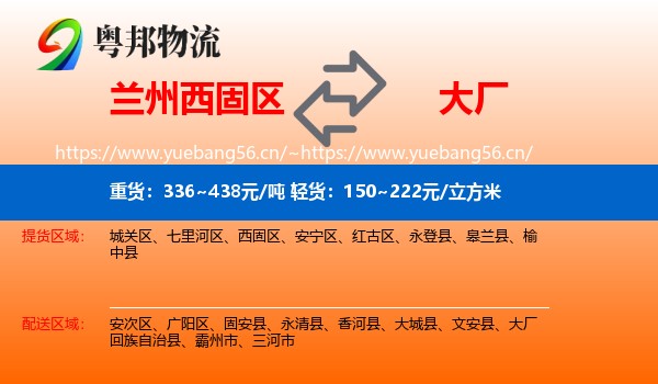 兰州西固区到大厂回族自治县物流