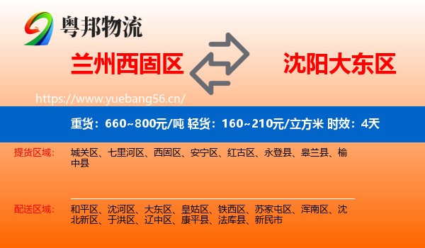 兰州西固区到大东区物流专线名片