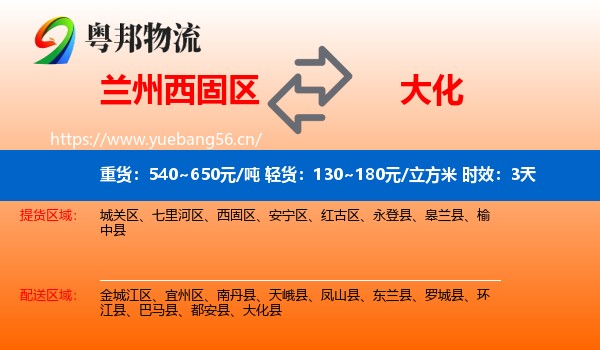 兰州西固区到大化县物流 兰州西固区到大化县物流专线名片