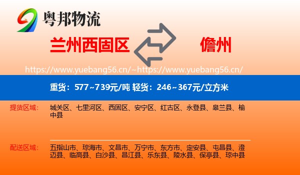 兰州西固区到儋州物流