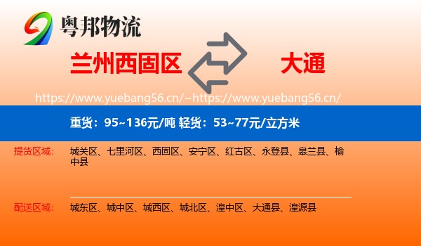兰州西固区到大通县物流