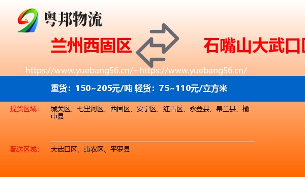兰州西固区到大武口区物流