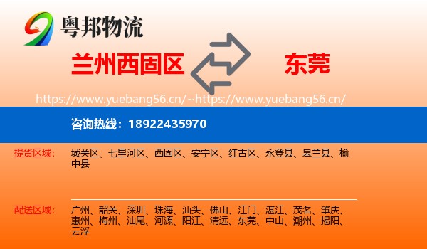 兰州西固区到东莞物流