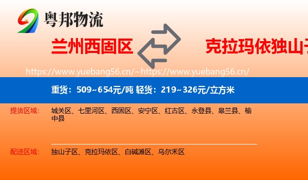 兰州西固区到独山子区物流