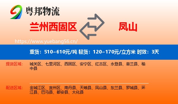 兰州西固区到凤山县物流 兰州西固区到凤山县物流专线名片