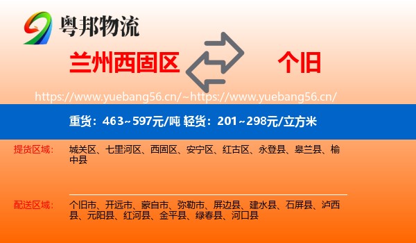 兰州西固区到个旧市物流