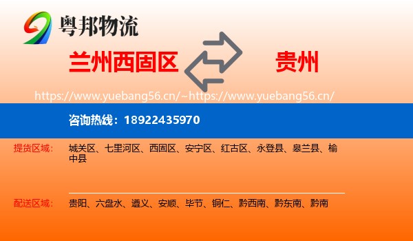 兰州西固区到贵州物流