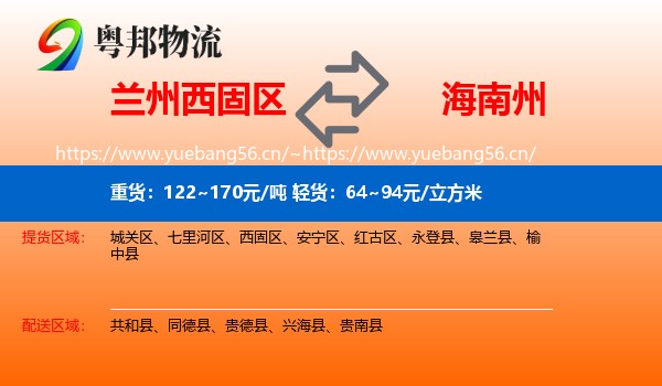 兰州西固区到海南州物流
