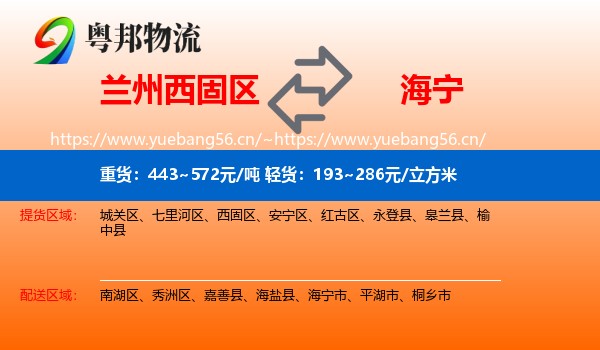 兰州西固区到海宁市物流