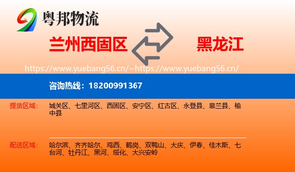 兰州西固区到黑龙江物流