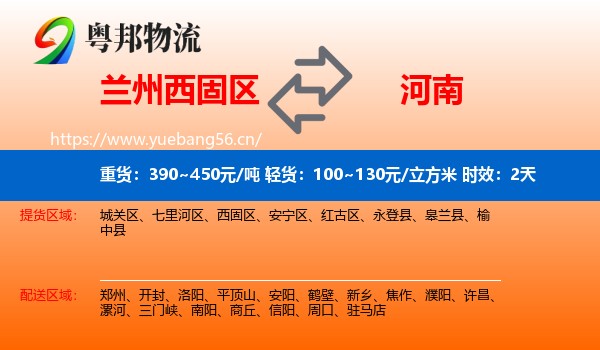 兰州西固区到河南物流专线名片