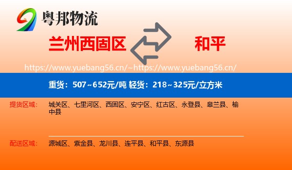 兰州西固区到和平县物流