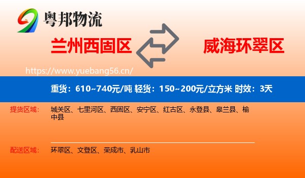 兰州西固区到环翠区物流专线名片