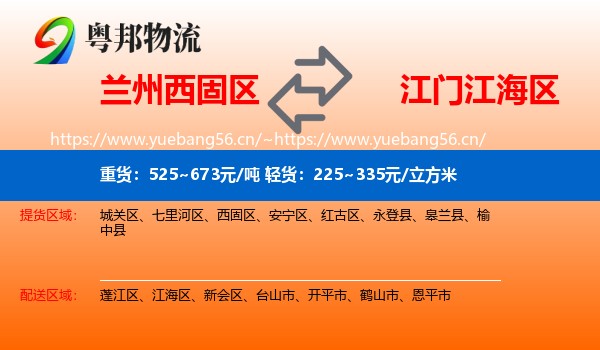 兰州西固区到江海区物流