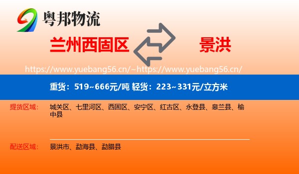 兰州西固区到景洪市物流
