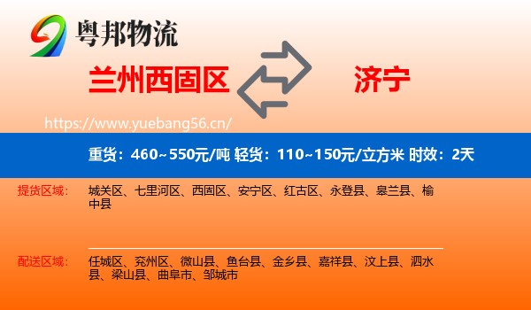 兰州西固区到济宁物流专线名片