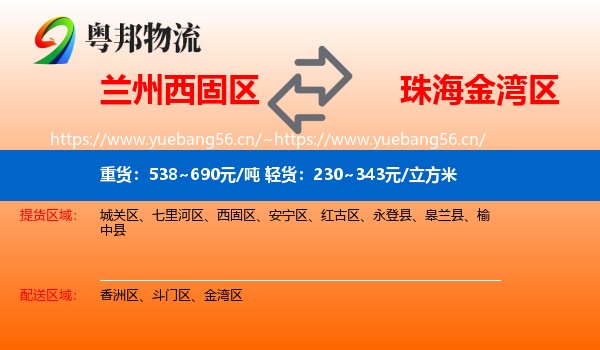 兰州西固区到金湾区物流