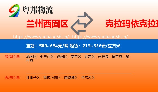 兰州西固区到克拉玛依区物流