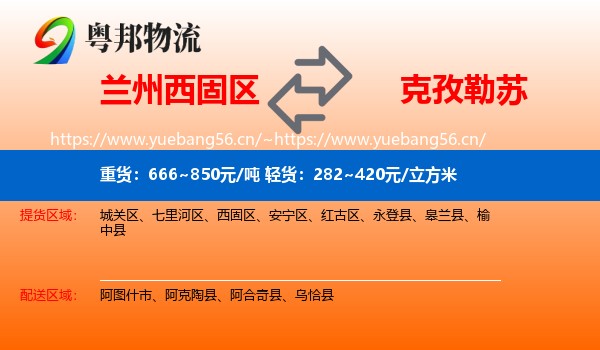 兰州西固区到克孜勒苏物流