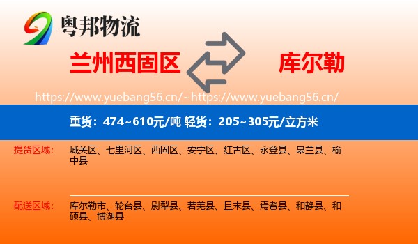兰州西固区到库尔勒市物流