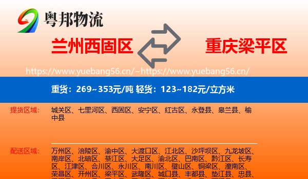 兰州西固区到梁平区物流