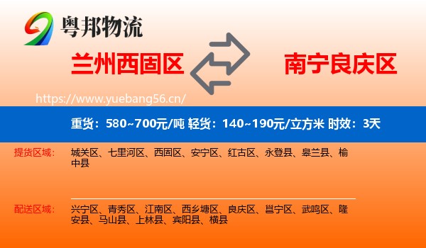 兰州西固区到良庆区物流 兰州西固区到良庆区物流专线名片