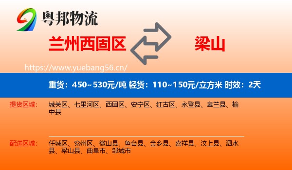 兰州西固区到梁山县物流 兰州西固区到梁山县物流专线名片