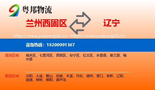 兰州西固区到辽宁物流