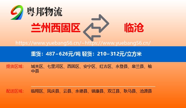 兰州西固区到临沧物流