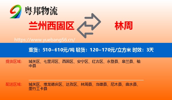 兰州西固区到林周县物流专线名片
