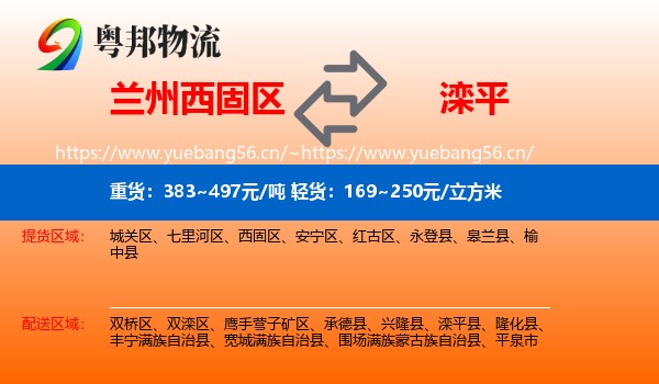 兰州西固区到滦平县物流