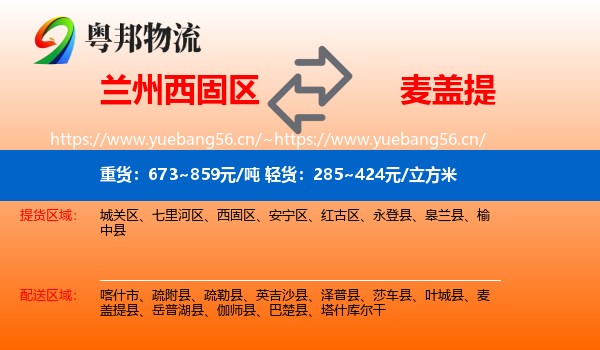 兰州西固区到麦盖提县物流