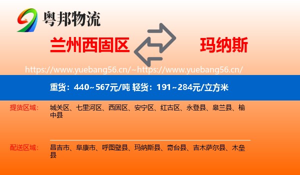 兰州西固区到玛纳斯县物流