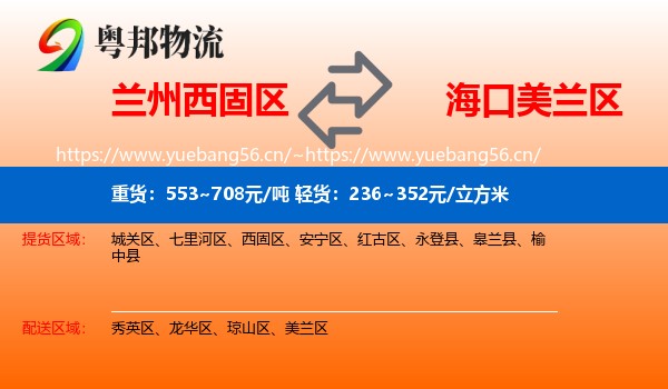 兰州西固区到美兰区物流