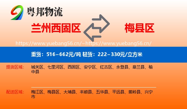 兰州西固区到梅县区物流