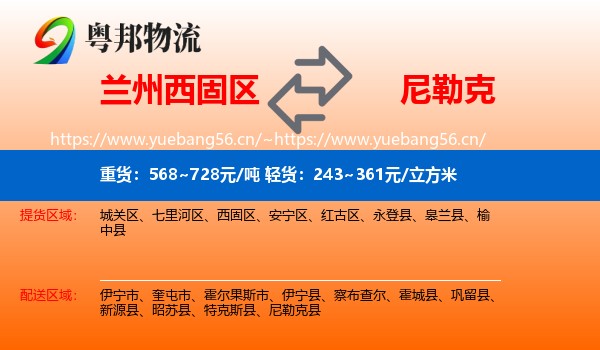 兰州西固区到尼勒克县物流