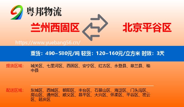 兰州西固区到平谷区物流 兰州西固区到平谷区物流专线名片