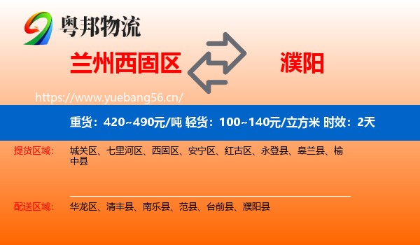 兰州西固区到濮阳物流专线名片