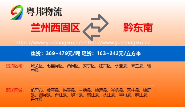 兰州西固区到黔东南物流