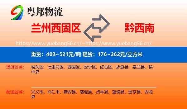 兰州西固区到黔西南物流