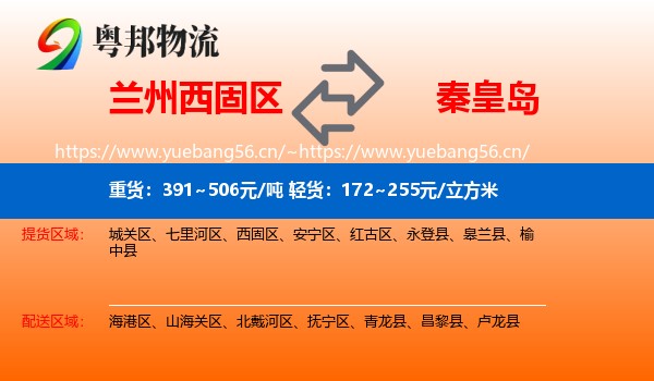 兰州西固区到秦皇岛物流