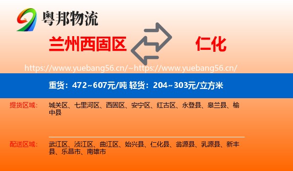 兰州西固区到仁化县物流