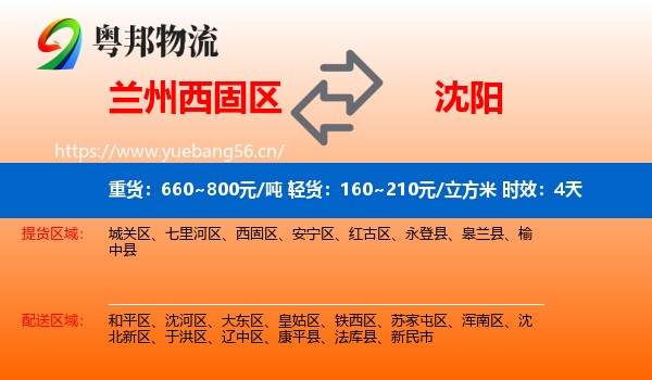 兰州西固区到沈阳物流专线名片