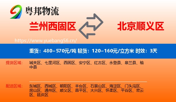 兰州西固区到顺义区物流 兰州西固区到顺义区物流专线名片