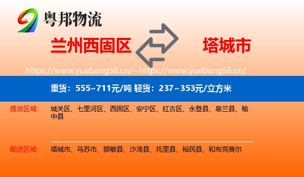 兰州西固区到塔城市物流