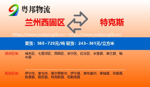 兰州西固区到特克斯县物流